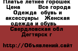 Платье летнее горошек › Цена ­ 500 - Все города Одежда, обувь и аксессуары » Женская одежда и обувь   . Свердловская обл.,Дегтярск г.